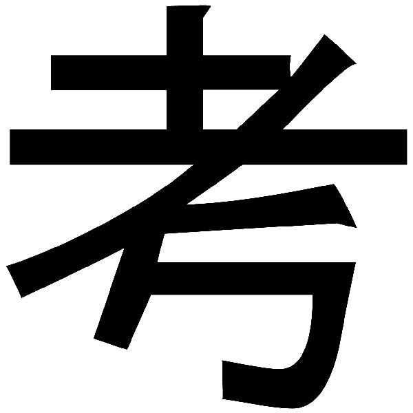 simbolo chino1